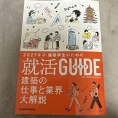 建築学生のための就活ガイド 2027年卒のサムネイル