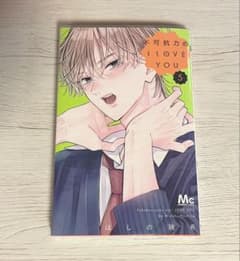 不可抗力のI LOVE YOU 5のサムネイル