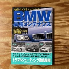 BMW最強メンテナンス 定番トラブルをシャットアウト! いつまでも快適に乗りつ…のサムネイル