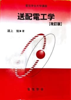 送配電工学のサムネイル