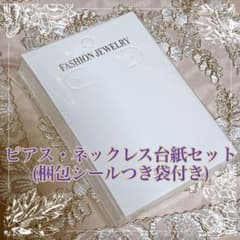 大きめピアス台紙・イヤリング台紙・ネックレス台紙セット 梱包袋付き 40枚のサムネイル