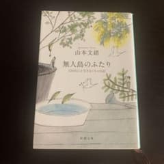 無人島のふたり 120日以上生きなくちゃ日記 山本文緒のサムネイル