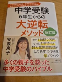 中学受験 大逆転メソッド 改訂版のサムネイル