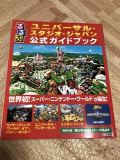 ユニバ攻略本　るるぶユニバーサル・スタジオ・ジャパン公式ガイドブック♡のサムネイル