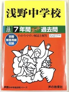 浅野中学校 7年間スーパー過去問 平成28年度用のサムネイル