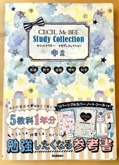 CECIL McBEE Study Collection 中2 参考書のサムネイル