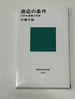 適応の条件 日本的連続の思考 中根千枝のサムネイル