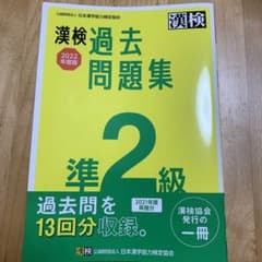 漢検 準2級 過去問題集 2022年度版のサムネイル