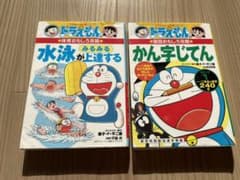 ドラえもんの学習シリーズ　「ドラえもんのかん字じてん」「水泳がみるみる上達する」のサムネイル
