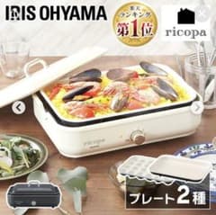 IRIS OHYAMA ricopa ホットプレートのサムネイル