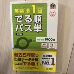 英検準1級 でる順パス単 5訂版 旺文社のサムネイル