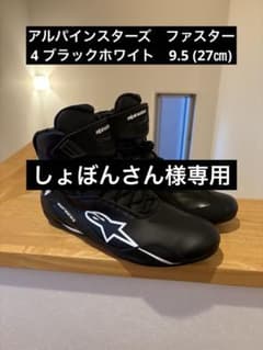 Alpinestars ファスター4 ブラック/ホワイト 9.5 (27㎝) - メルカリ