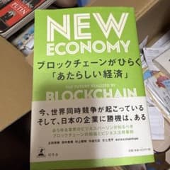 NEW ECONOMY ブロックチェーンがひらく「あたらしい経済」のサムネイル