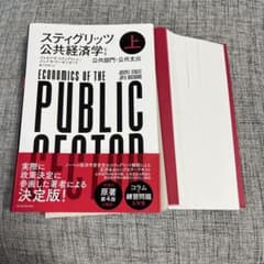 【裁断済み】スティグリッツ公共経済学 上 第3版のサムネイル