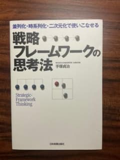 戦略フレームワークの思考法 : 並列化・時系列化・二次元化で使いこなせるのサムネイル