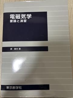 電磁気学 要論と演習のサムネイル