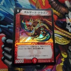 - Yahoo!オークション 完美品級　ボルザード・ドラゴン　1 デュエルマスターズ ボルザード・ドラ デュエマ デュエルマスターズ