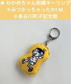完売廃盤わかめちゃん刺繍キーリング みつかっちゃったか！M. 長谷川町 