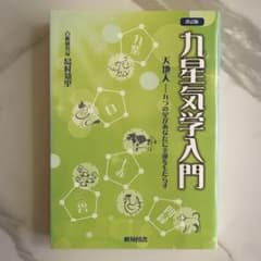 九星気学入門 天地人―九つの星があなたに幸運をもたらすのサムネイル