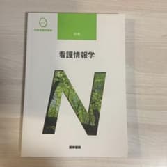 看護情報学 第3版のサムネイル