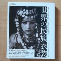 100年前の写真で見る世界の民族衣装のサムネイル