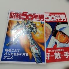 昭和50年男2021年3月号、2023年7月号2冊セットのサムネイル