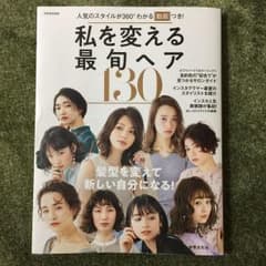私を変える最旬ヘア130のサムネイル