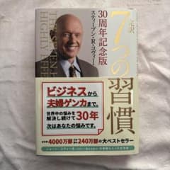 7つの習慣 30周年記念版 スティーブン・R・コヴィーのサムネイル