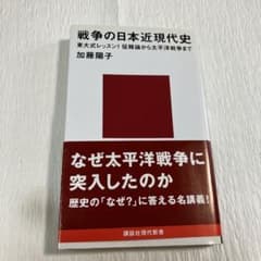 戦争の日本近現代史　東大式レッスン！征韓論から太平洋戦争までのサムネイル