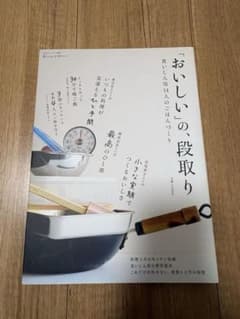 「おいしい」の、段取り 食いしん坊14人のごはんづくりのサムネイル