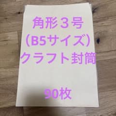 角3封筒　クラフト　90枚 B5 - 4