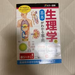 カラー図解生理学の基本がわかる事典のサムネイル