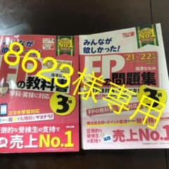 2021―2022年版 みんなが欲しかった! FPの教科書3級のサムネイル