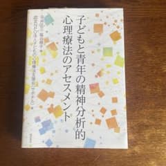 子どもと青年の精神分析的心理療法のアセスメントのサムネイル