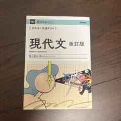 現代文 改訂版 青木和夫 Gakkenのサムネイル