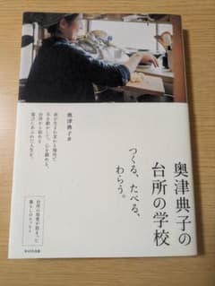 奥津典子の台所の学校のサムネイル