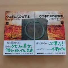 【値下げしました！】ウロボロスの古写本 上下巻セットのサムネイル