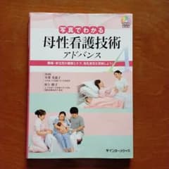 写真でわかる母性看護技術 アドバンス 褥婦・新生児の観察とケア、母乳育児を理解…のサムネイル