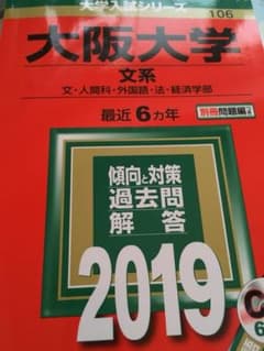 大阪大学(文系)文・人間科・外国語・法・経済学部 2019年版のサムネイル