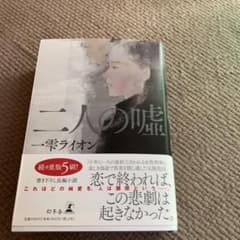 二人の嘘のサムネイル