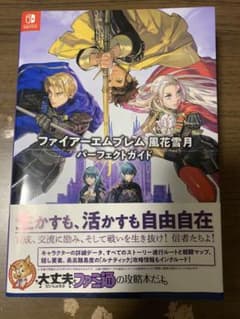 ファイアーエムブレム 風花雪月 パーフェクトガイドのサムネイル