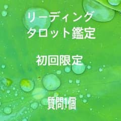 リーディング　タロット占い　初回限定　お悩み鑑定　e.kタロットの家のサムネイル