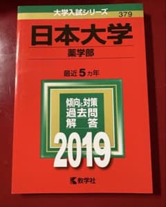 日本大学 薬学部 2019年版 大学入試シリーズのサムネイル