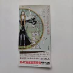 アリスマス王の愛した魔物　 小川一水　ハヤカワ文庫JAのサムネイル