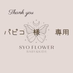 ○ パピコ　様　　専用のサムネイル