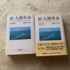 新・人間革命 第18巻・第19巻セット 池田大作のサムネイル