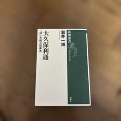 大久保利通―「知」を結ぶ指導者　瀧井一博のサムネイル