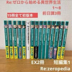 全て初版本】Re:ゼロから始める異世界生活 前日譚3冊を含む 15冊セット