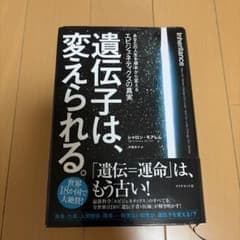 遺伝子は、変えられる。 あなたの人生を根本から変えるエピジェネティクスの真実のサムネイル