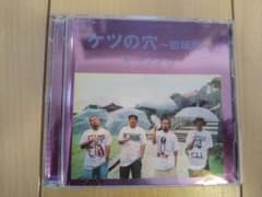ケツメイシ/ケツの穴～初級篇～〈2枚組〉のサムネイル